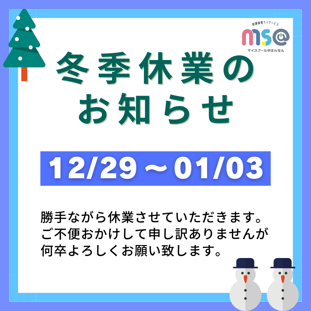 ~冬季休業のお知らせ~